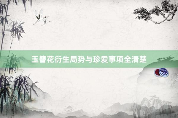 玉簪花衍生局势与珍爱事项全清楚