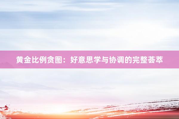 黄金比例贪图：好意思学与协调的完整荟萃