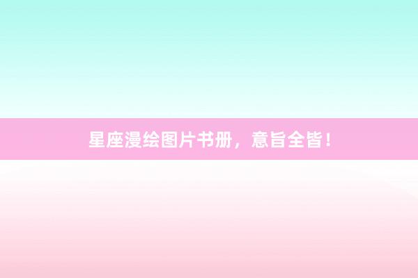 星座漫绘图片书册，意旨全皆！